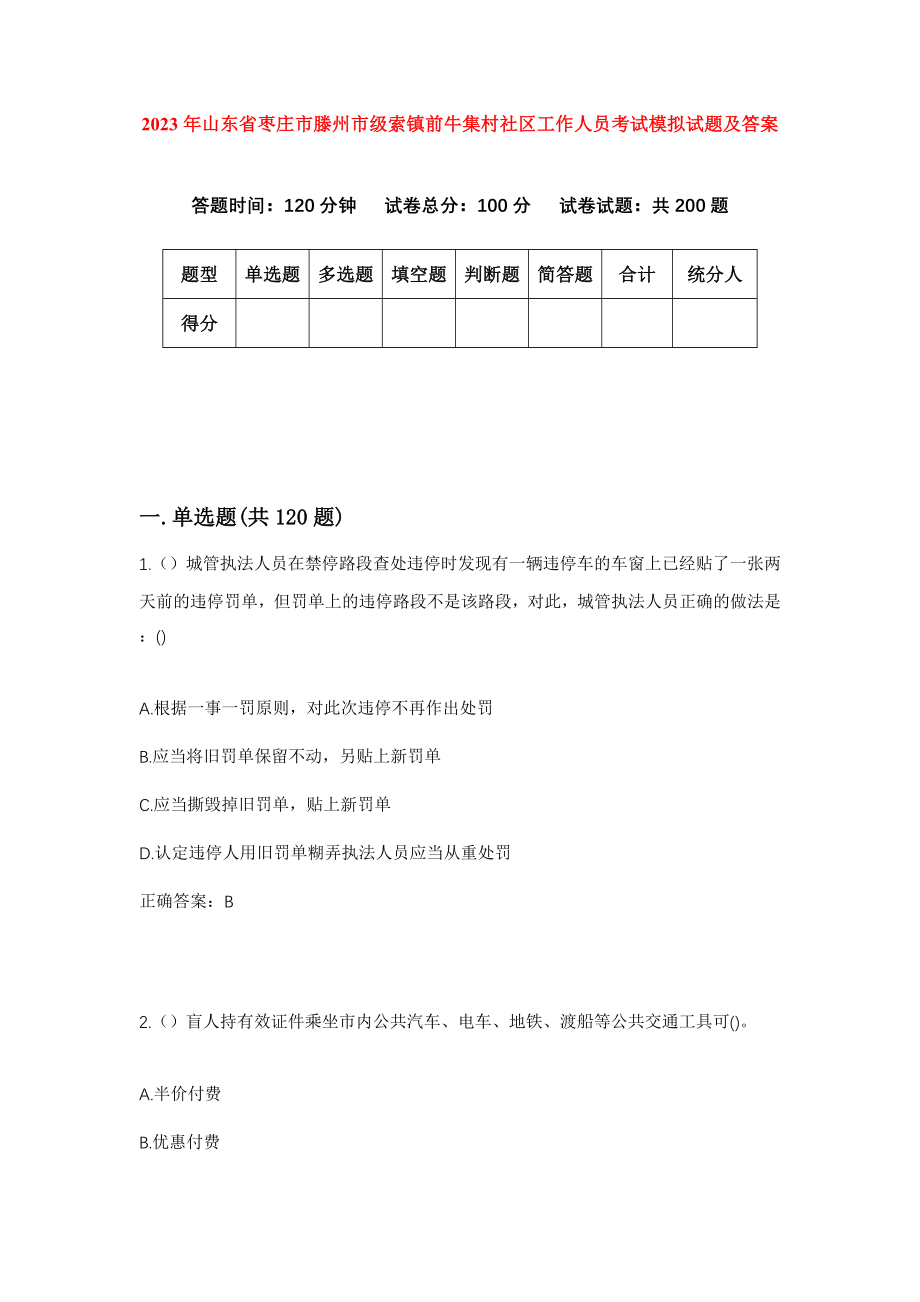 2023年山东省枣庄市滕州市级索镇前牛集村社区工作人员考试模拟试题及答案