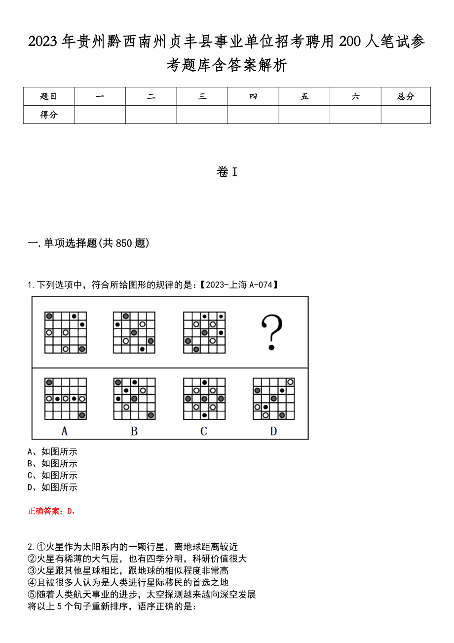 2023年贵州黔西南州贞丰县事业单位招考聘用200人笔试参考题库含答案解析_第1页