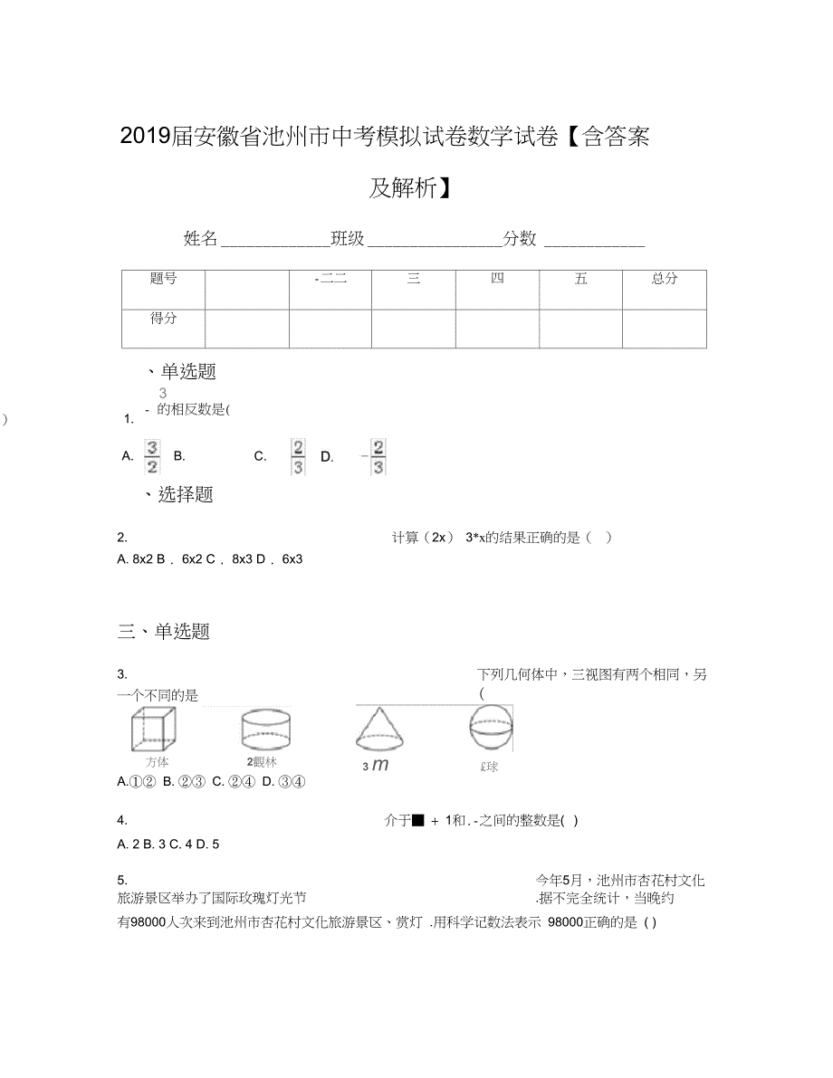 安徽省池州市中考模拟试卷数学试卷含答案及解析_第1页