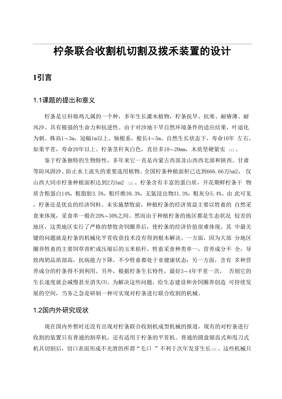 机械毕业设计1151柠条联合收割机切割及拨禾装置的设计说明书_第1页