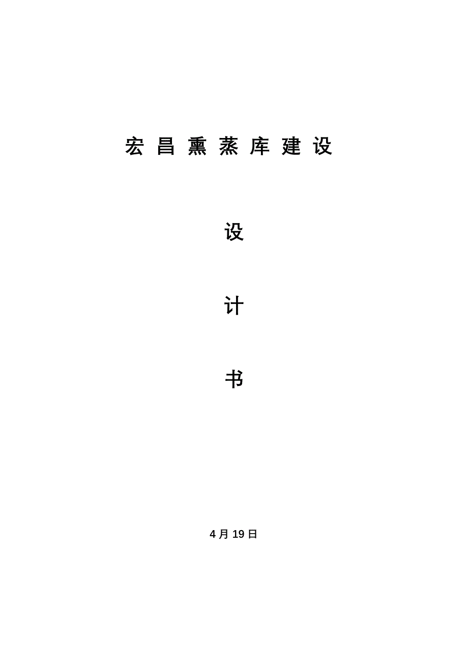 熏蒸库建设方案_第1页