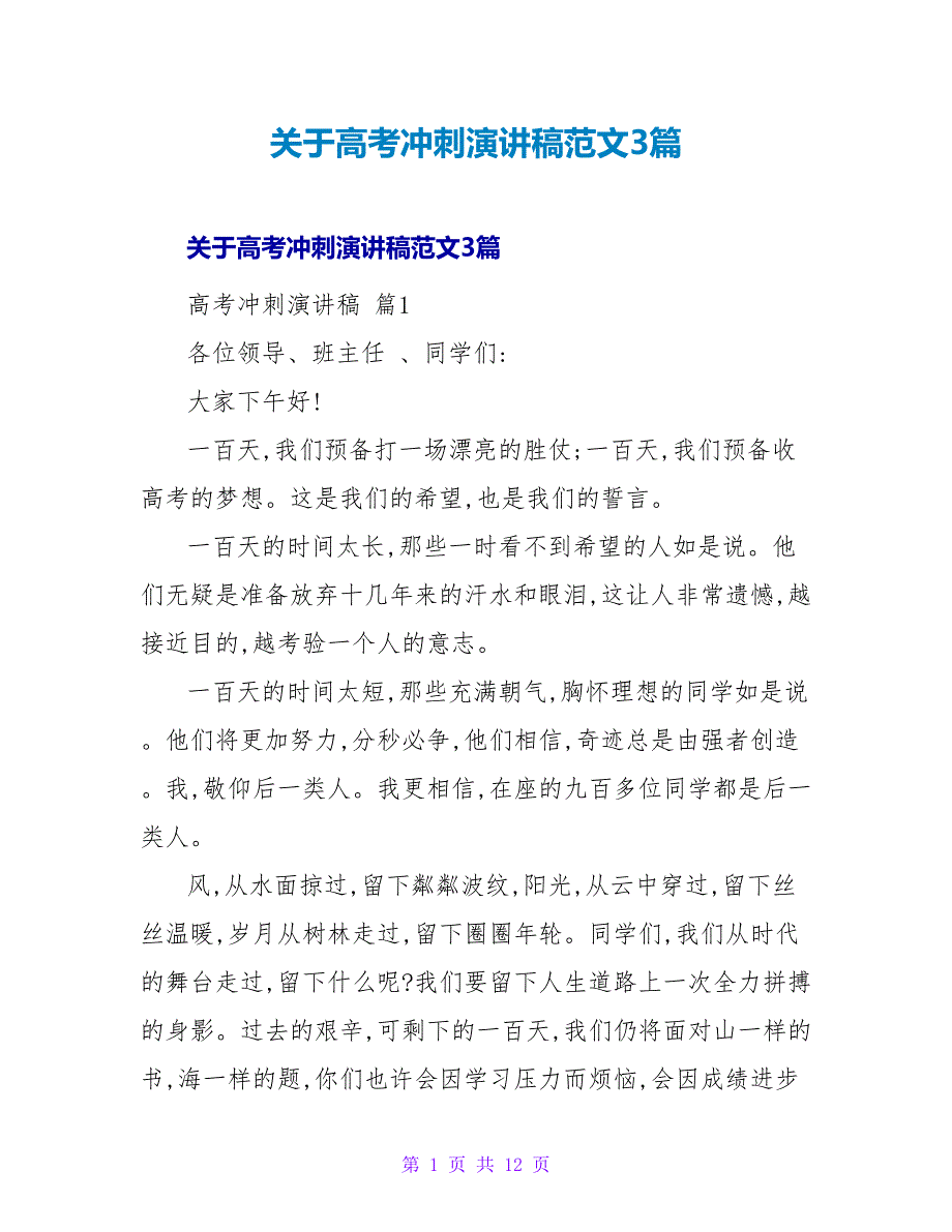 关于高考冲刺演讲稿范文3篇_第1页