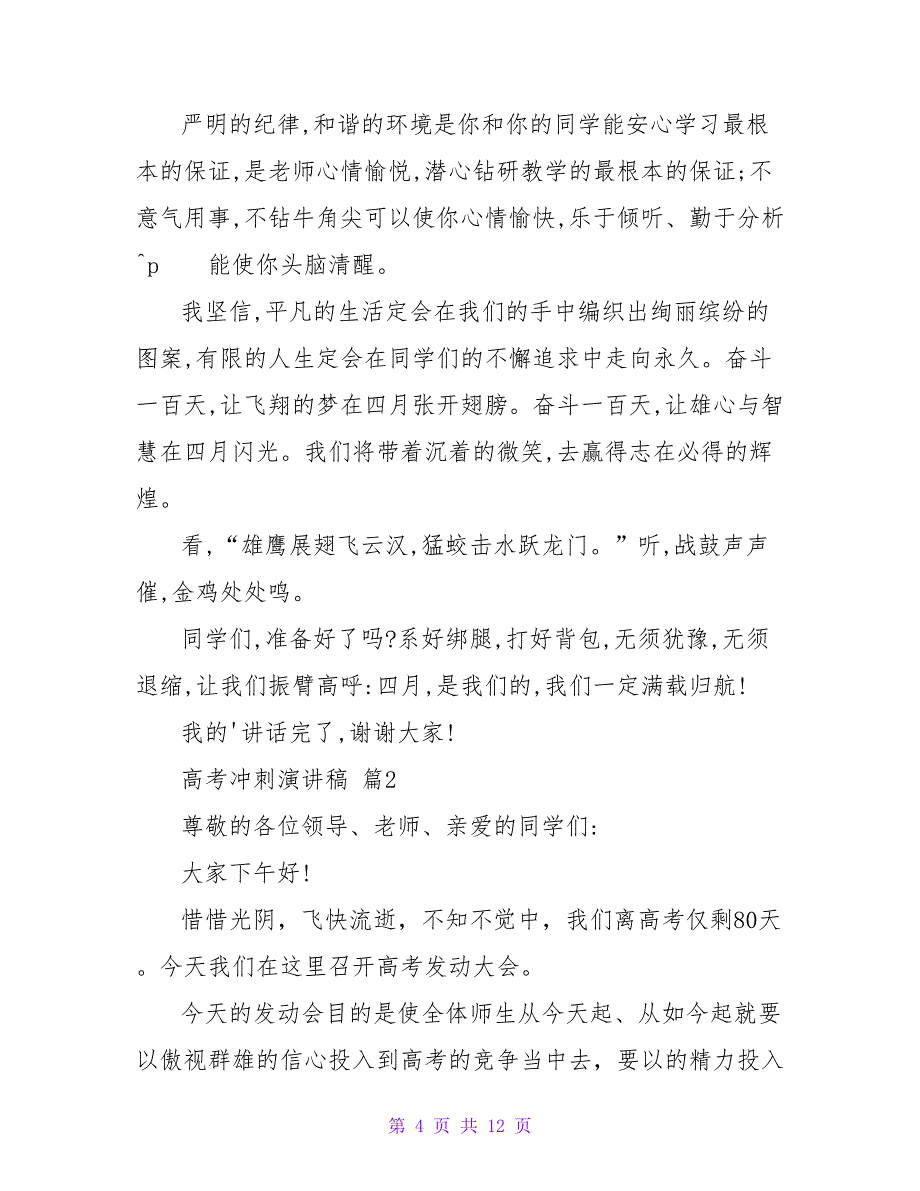 关于高考冲刺演讲稿范文3篇_第4页