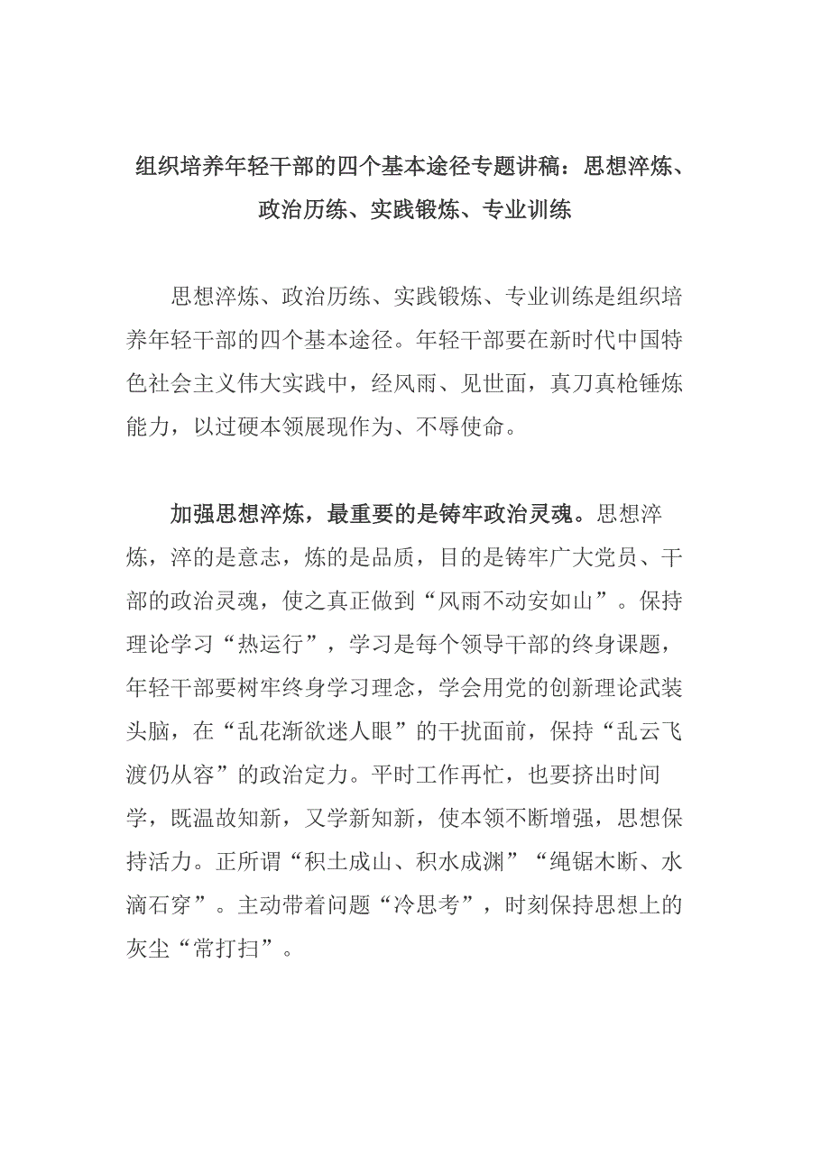 组织培养年轻干部的四个基本途径专题讲稿：思想淬炼、政治历练、实践锻炼、专业训练_第1页