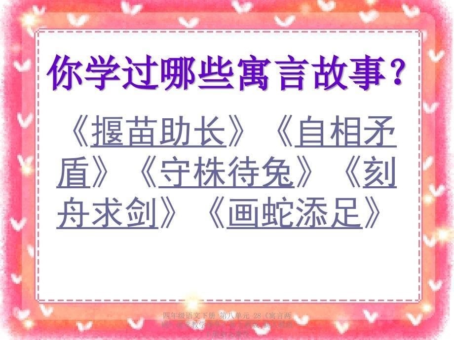 最新四年级语文下册第八单元28寓言两则课堂教学2_第5页