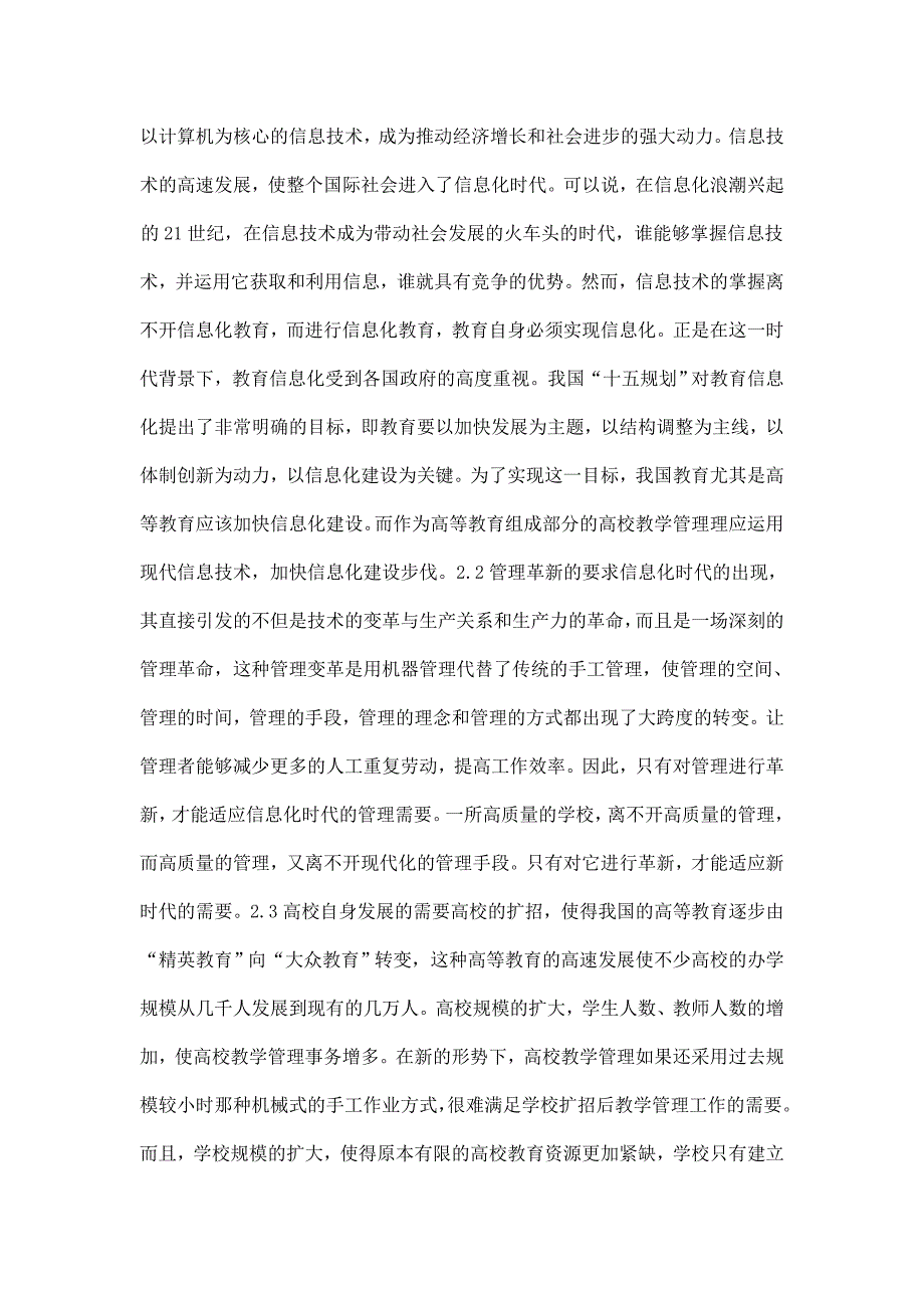 【毕业论文】信息技术在高等院校教学管理中的应用探讨_第2页