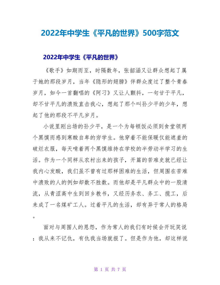 2022年中学生《平凡的世界》读后感500字范文_第1页