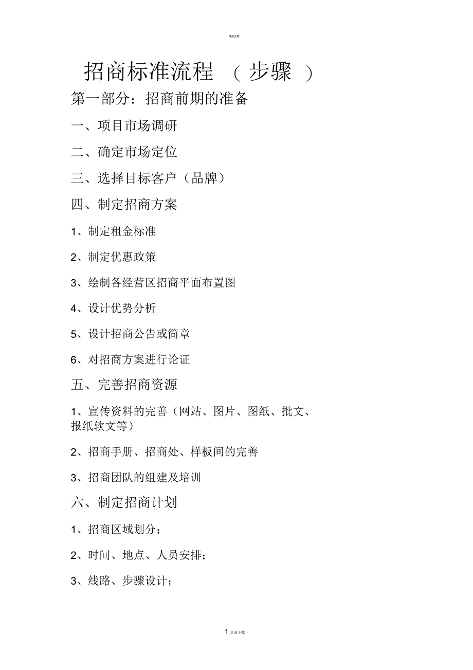 商业地产招商标准流程(步骤)_第1页