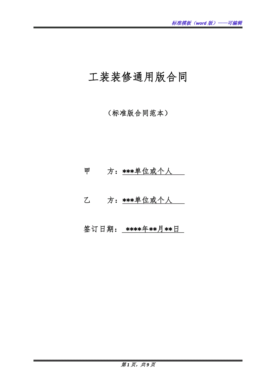 工装装修通用版合同.docx_第1页