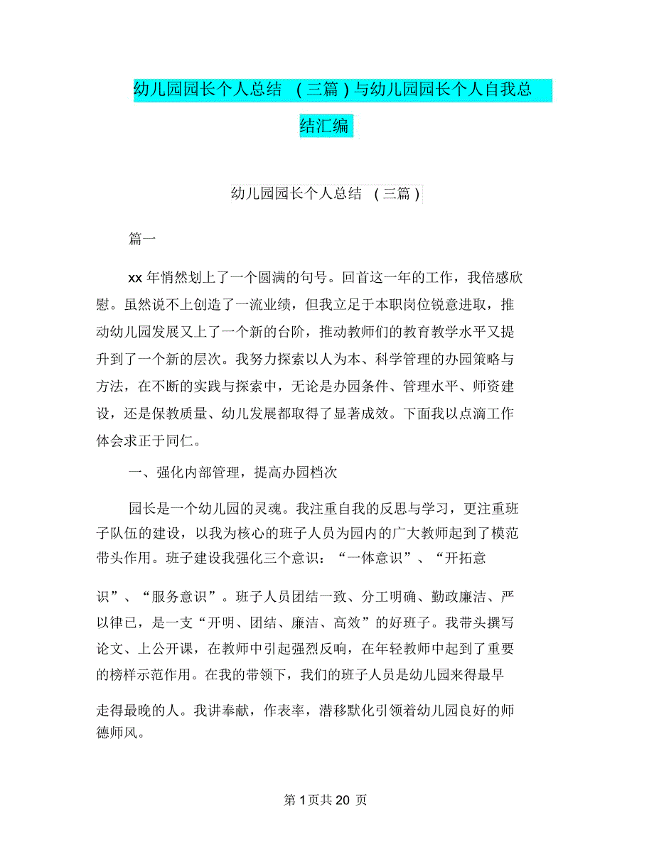 幼儿园园长个人总结(三篇)与幼儿园园长个人自我总结汇编_第1页