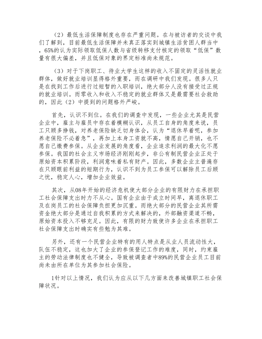 社会保障工作调研报告范文(共9篇)_第2页