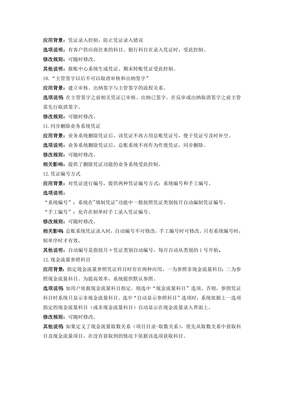 用友U8总账选项设置详细解析_第3页