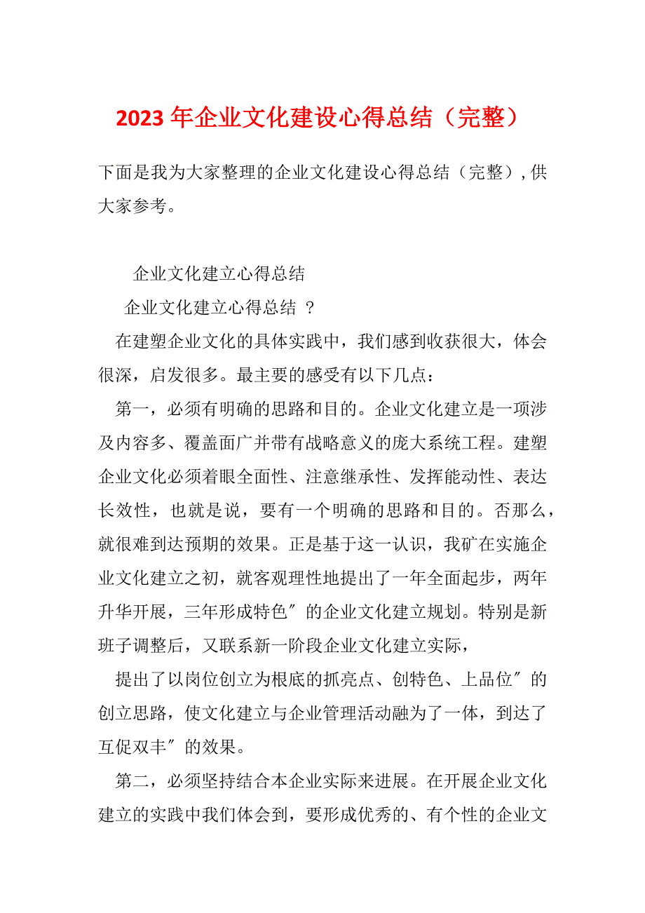 2023年企业文化建设心得总结（完整）_第1页