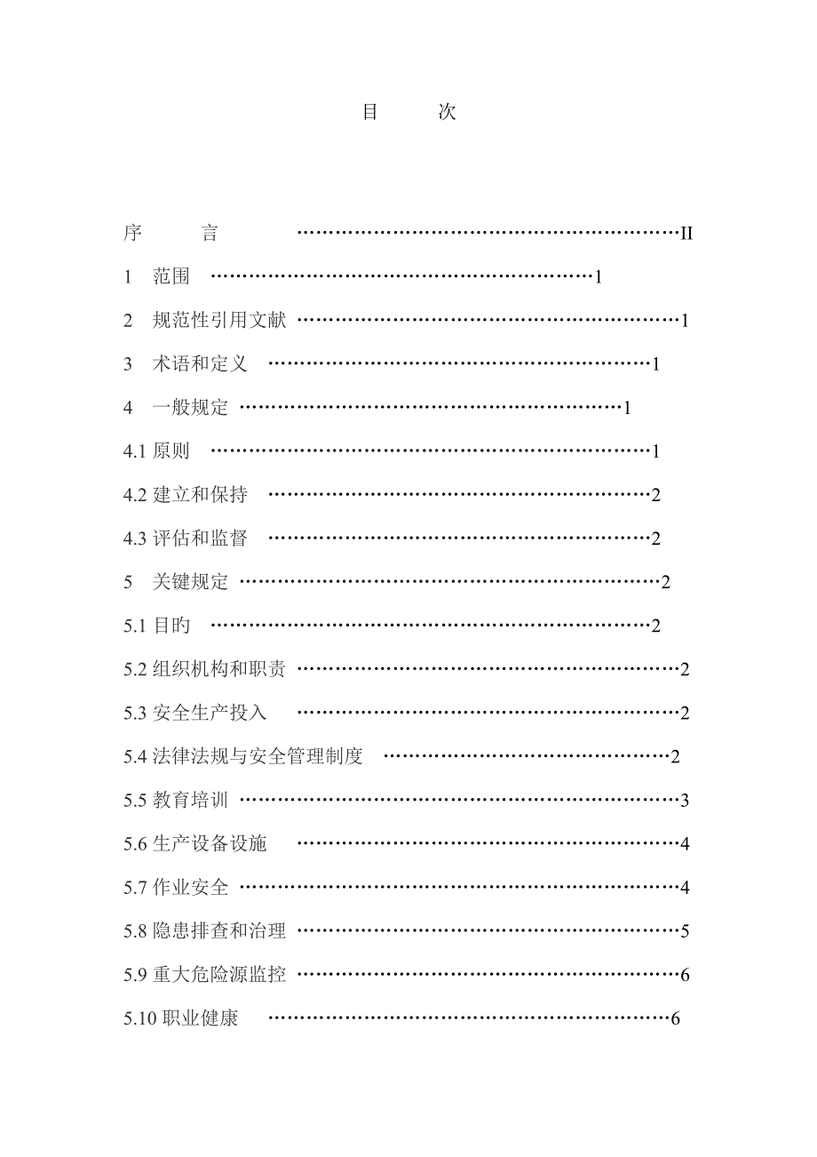 企业安全生产标准化基本规范_第3页