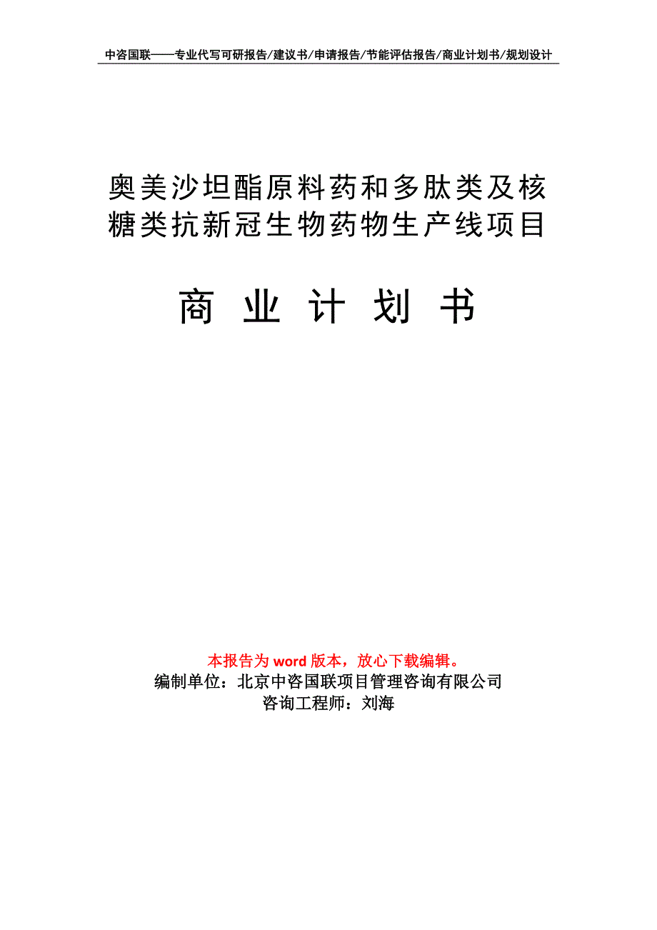 奥美沙坦酯原料药和多肽类及核糖类抗新冠生物药物生产线项目商业计划书写作模板-融资招商_第1页