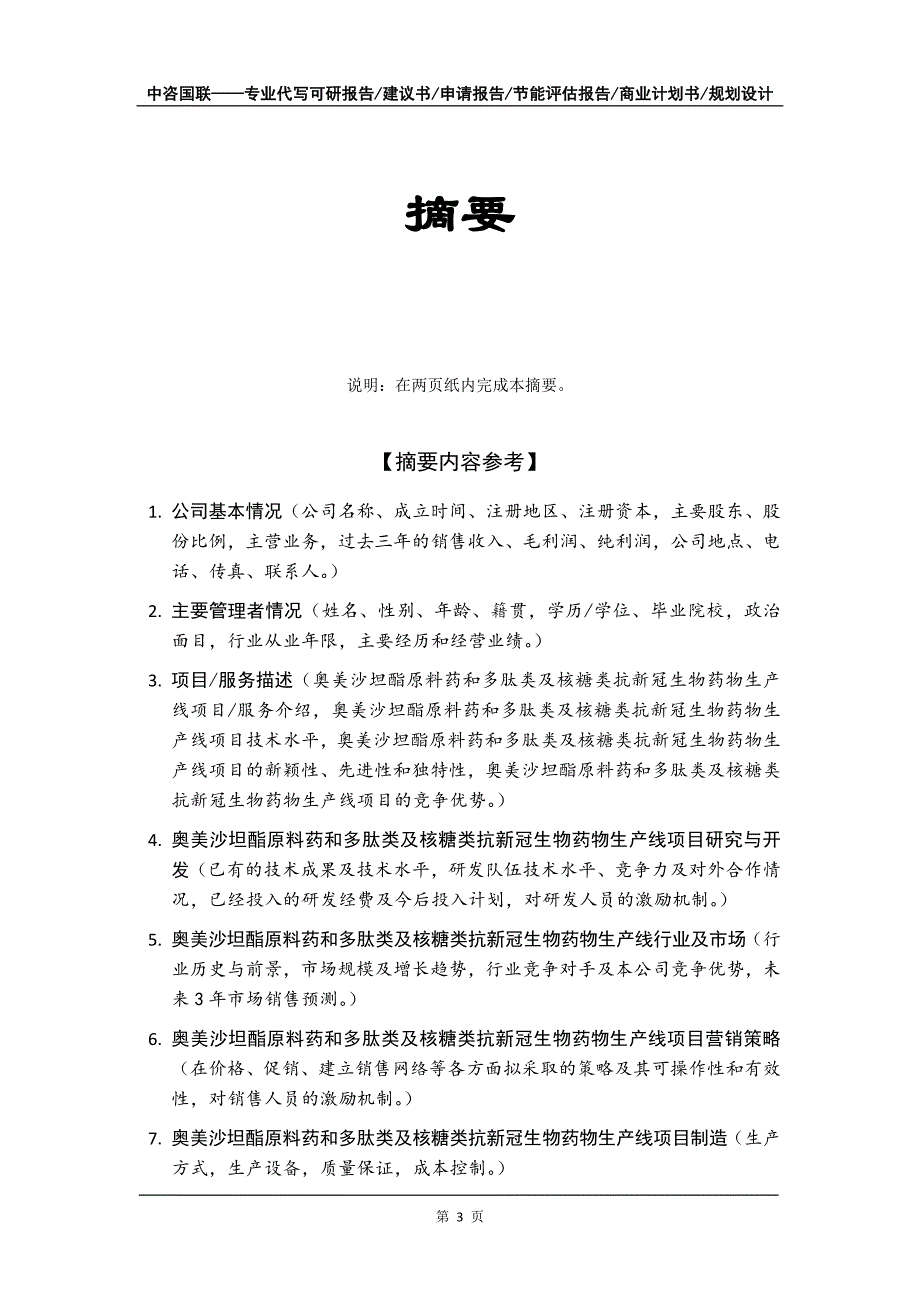 奥美沙坦酯原料药和多肽类及核糖类抗新冠生物药物生产线项目商业计划书写作模板-融资招商_第4页