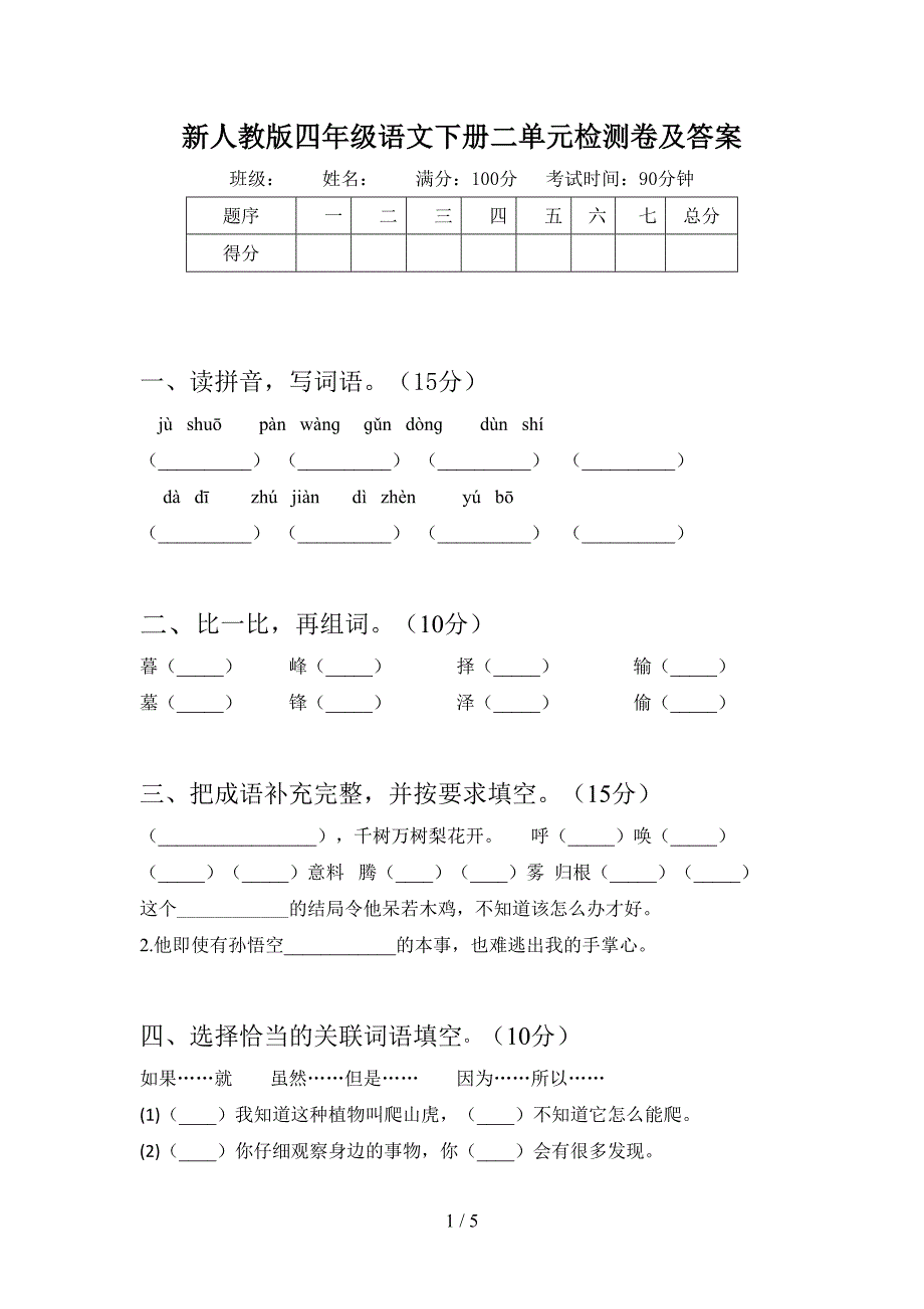 新人教版四年级语文下册二单元检测卷及答案.doc_第1页