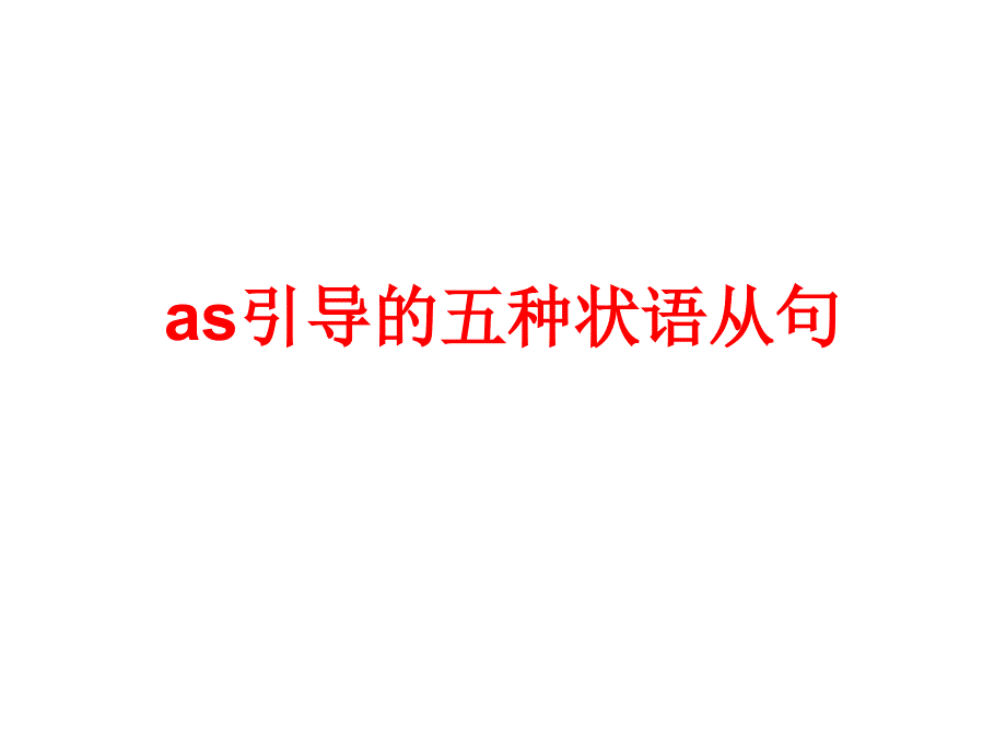 as引导的五种状语_第1页