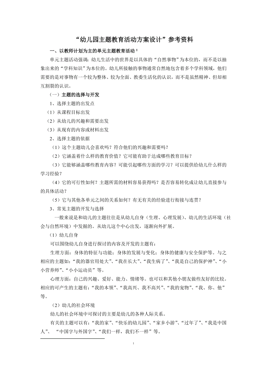 “幼儿园主题教育活动方案设计”参考资料.doc_第1页