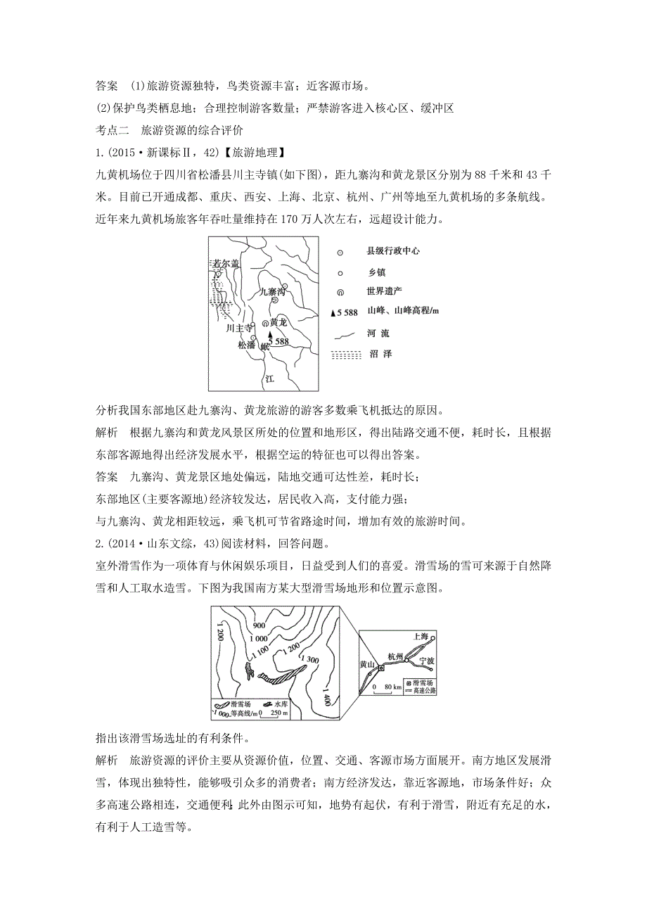 【五年高考】地理备战：第21单元旅游地理_第3页