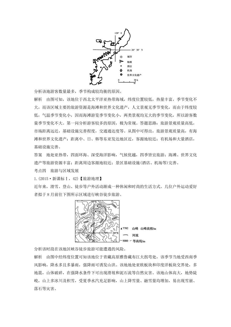 【五年高考】地理备战：第21单元旅游地理_第5页