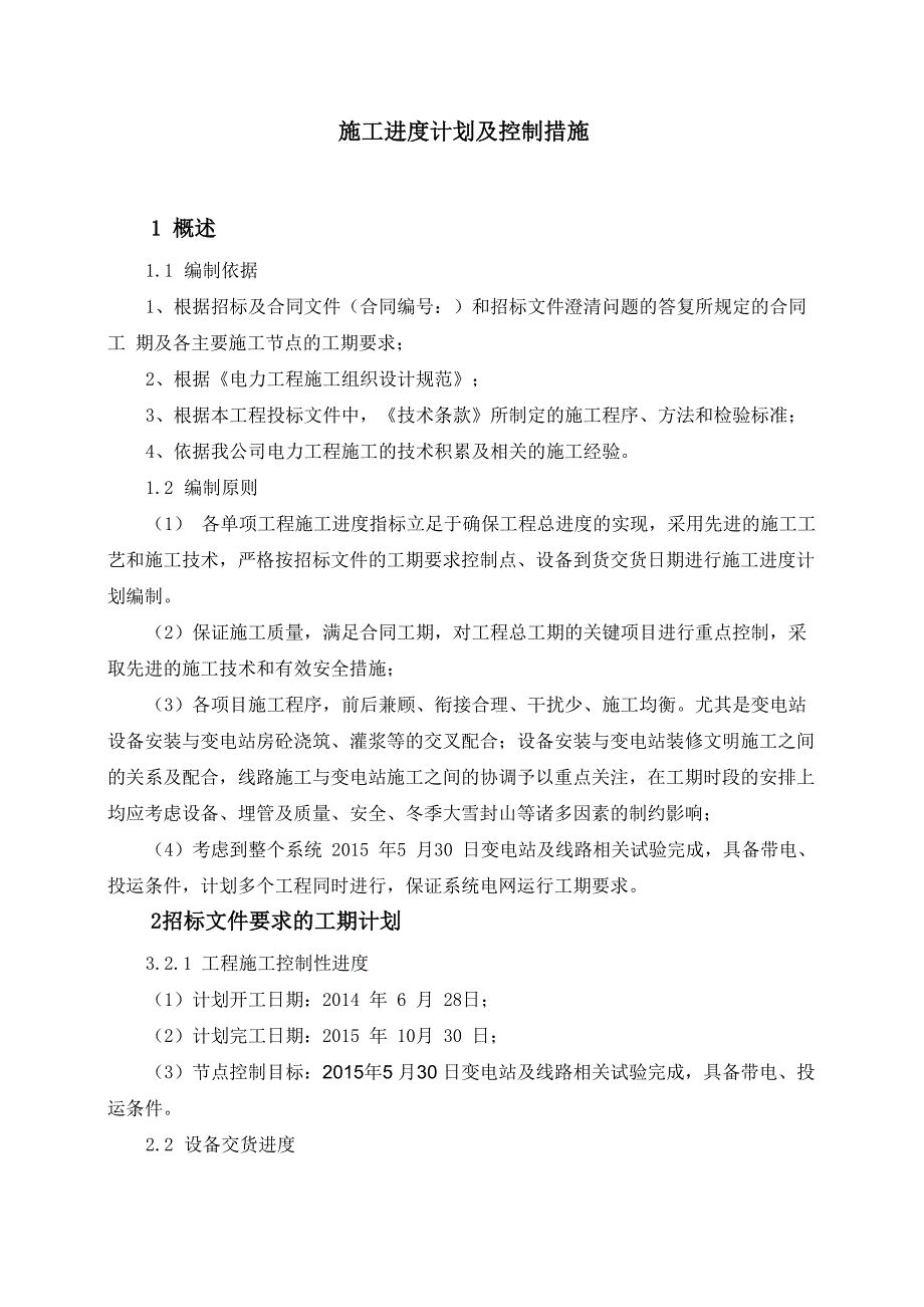 35KV输变电工程施工进度计划及控制措施_第1页
