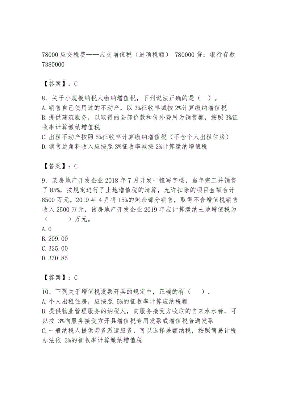 2023年税务师继续教育题库1_第4页