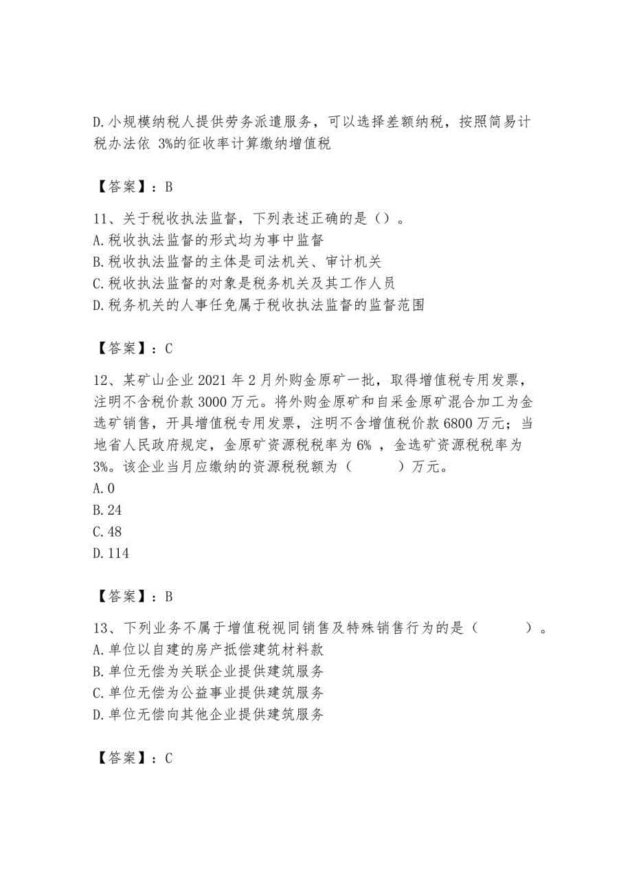 2023年税务师继续教育题库1_第5页