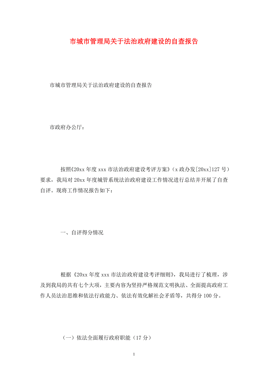 市城市管理局关于法治政府建设的自查报告_第1页