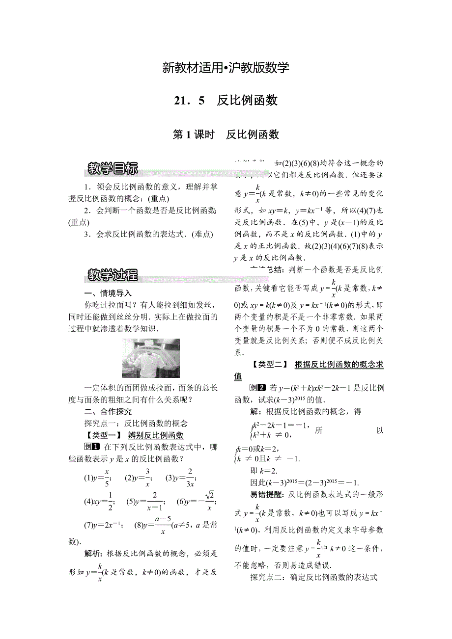 【最新教材】【沪科版】九年级数学上册教案21.5 第1课时反比例函数1_第1页