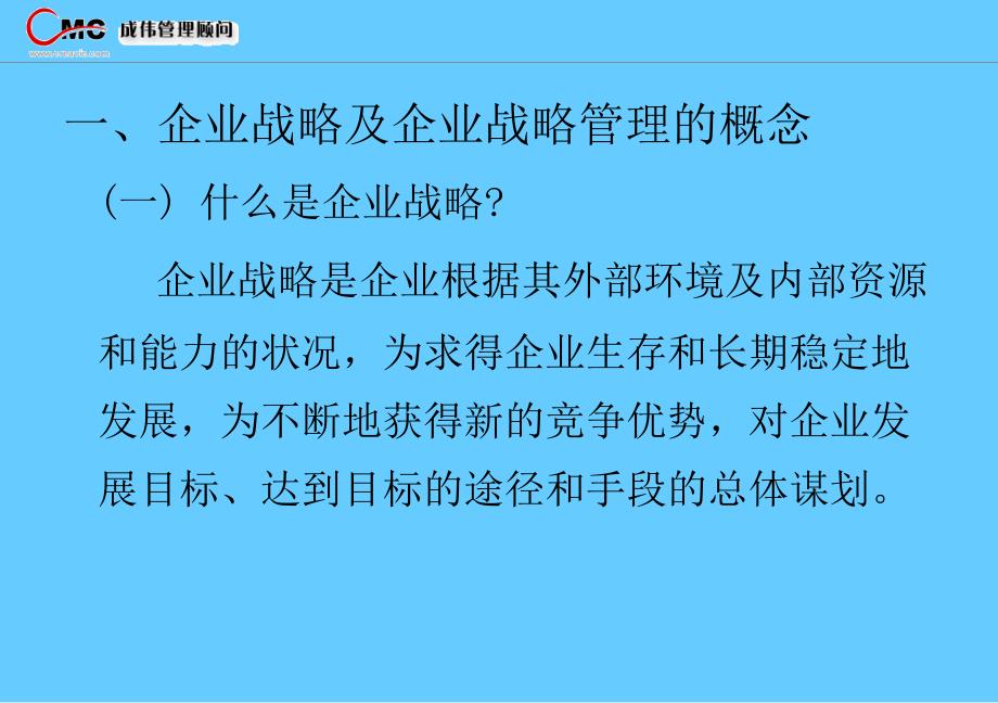 新竞争环境下的企业发展战略_第3页