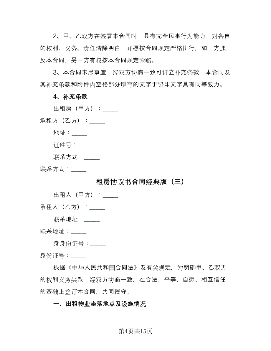 租房协议书合同经典版（七篇）.doc_第4页