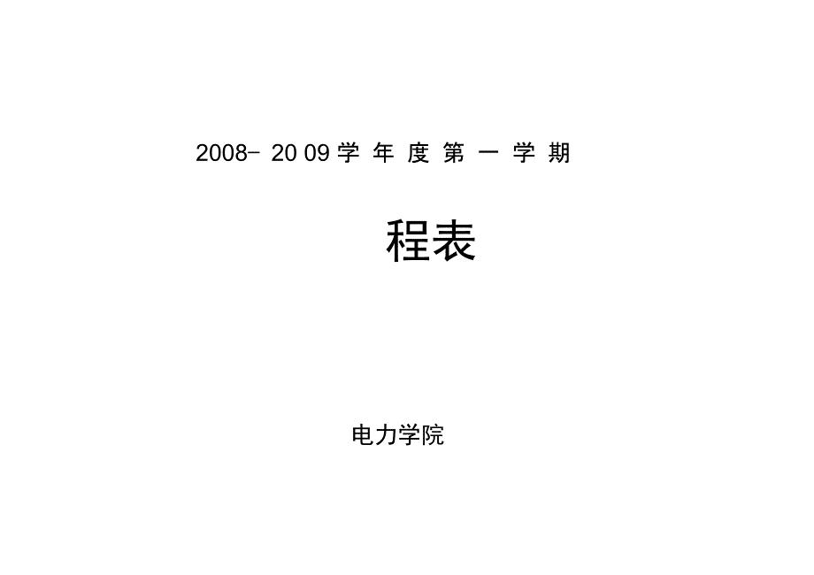 2008—2009学年度第一学期(精)