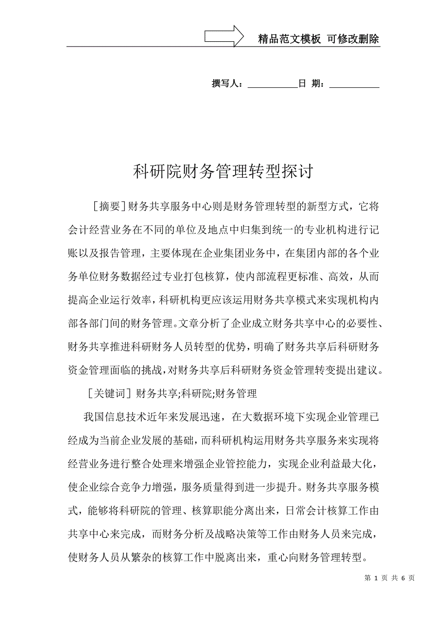 科研院财务管理转型探讨_第1页