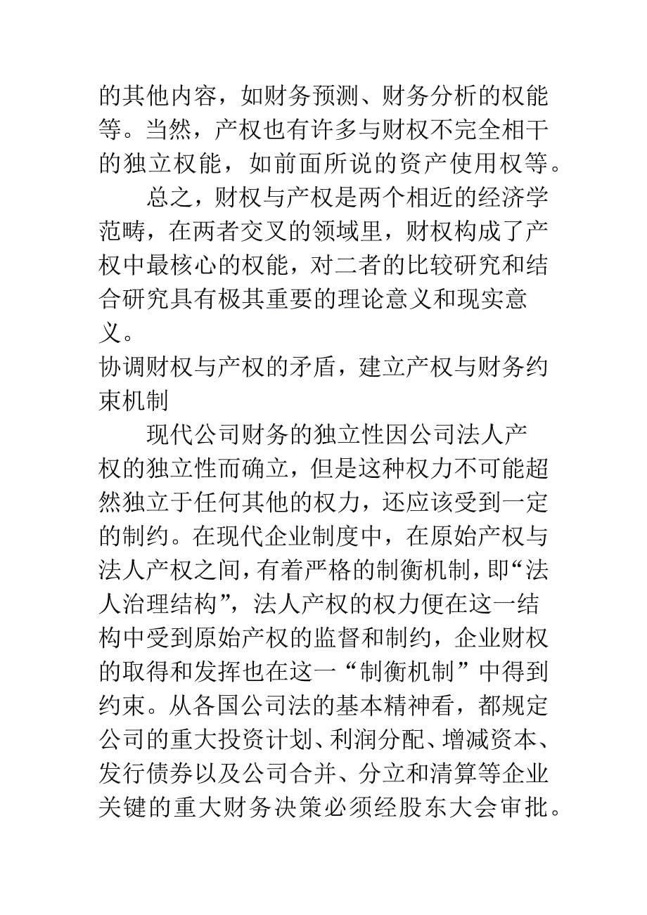 现代财务理论与产权理论的相关性研究-1.docx_第5页