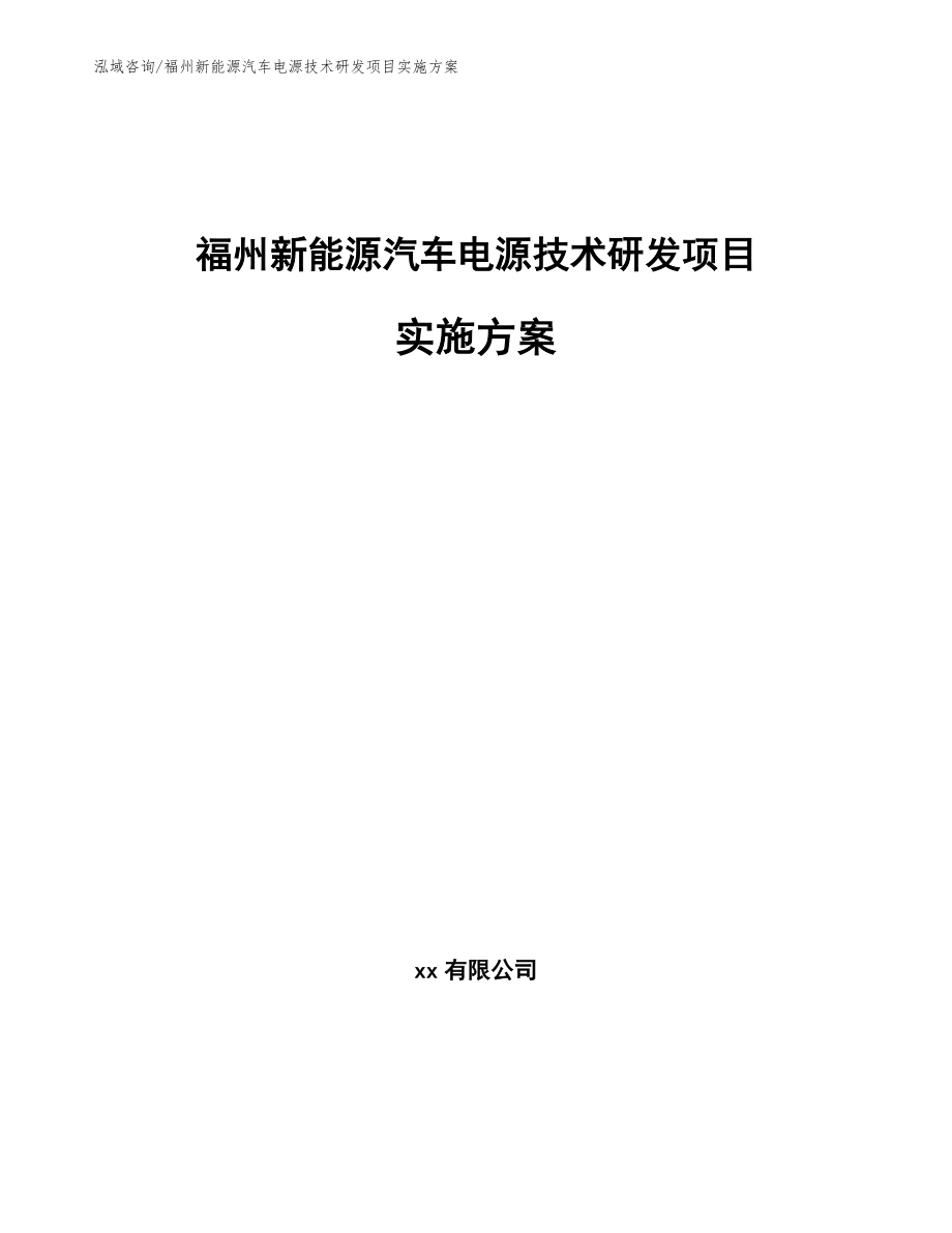 福州新能源汽车电源技术研发项目实施方案_第1页