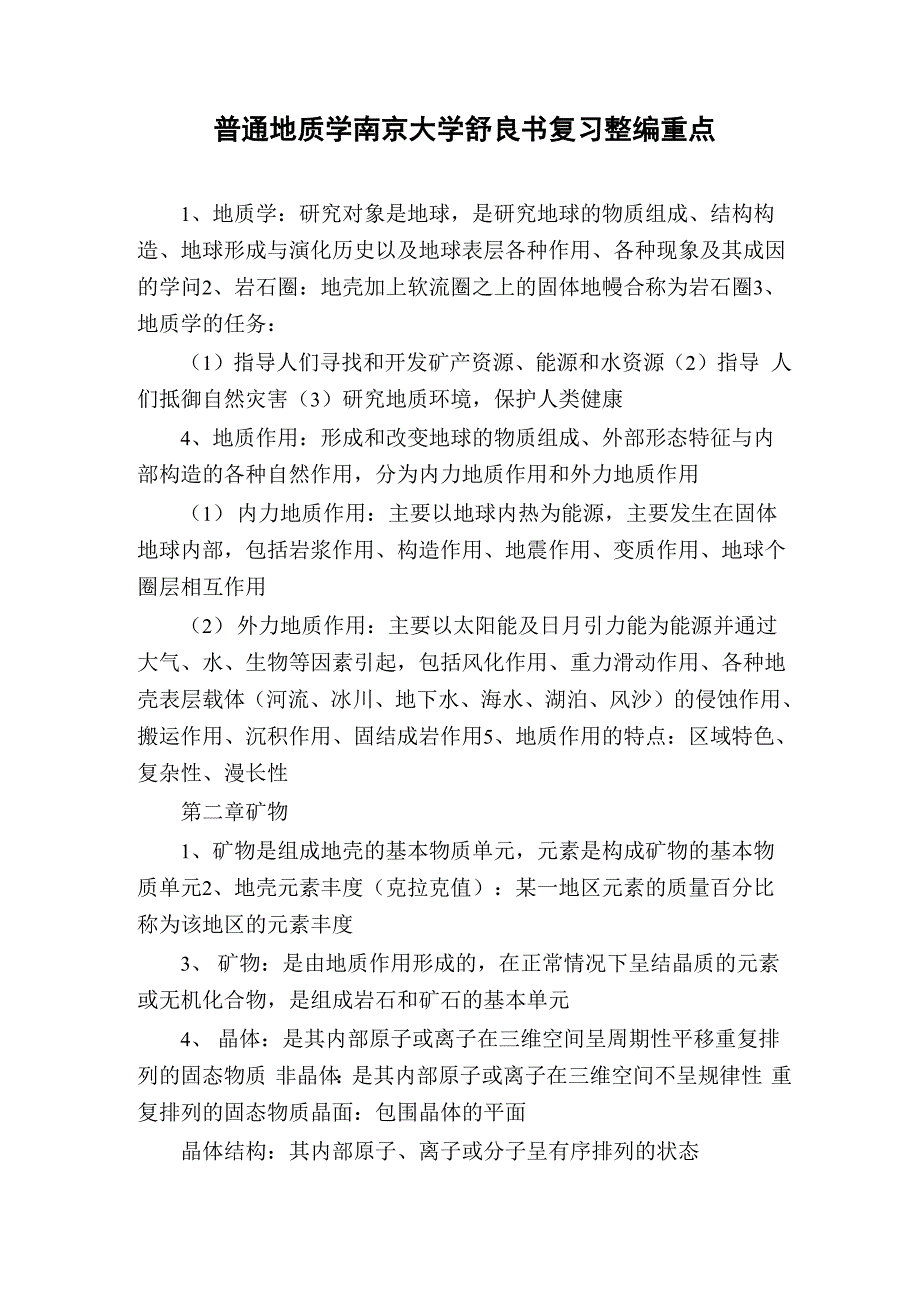 普通地质学南京大学舒良书复习整编重点_第1页