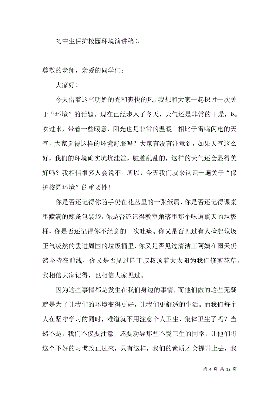 初中生保护校园环境演讲稿.docx_第4页