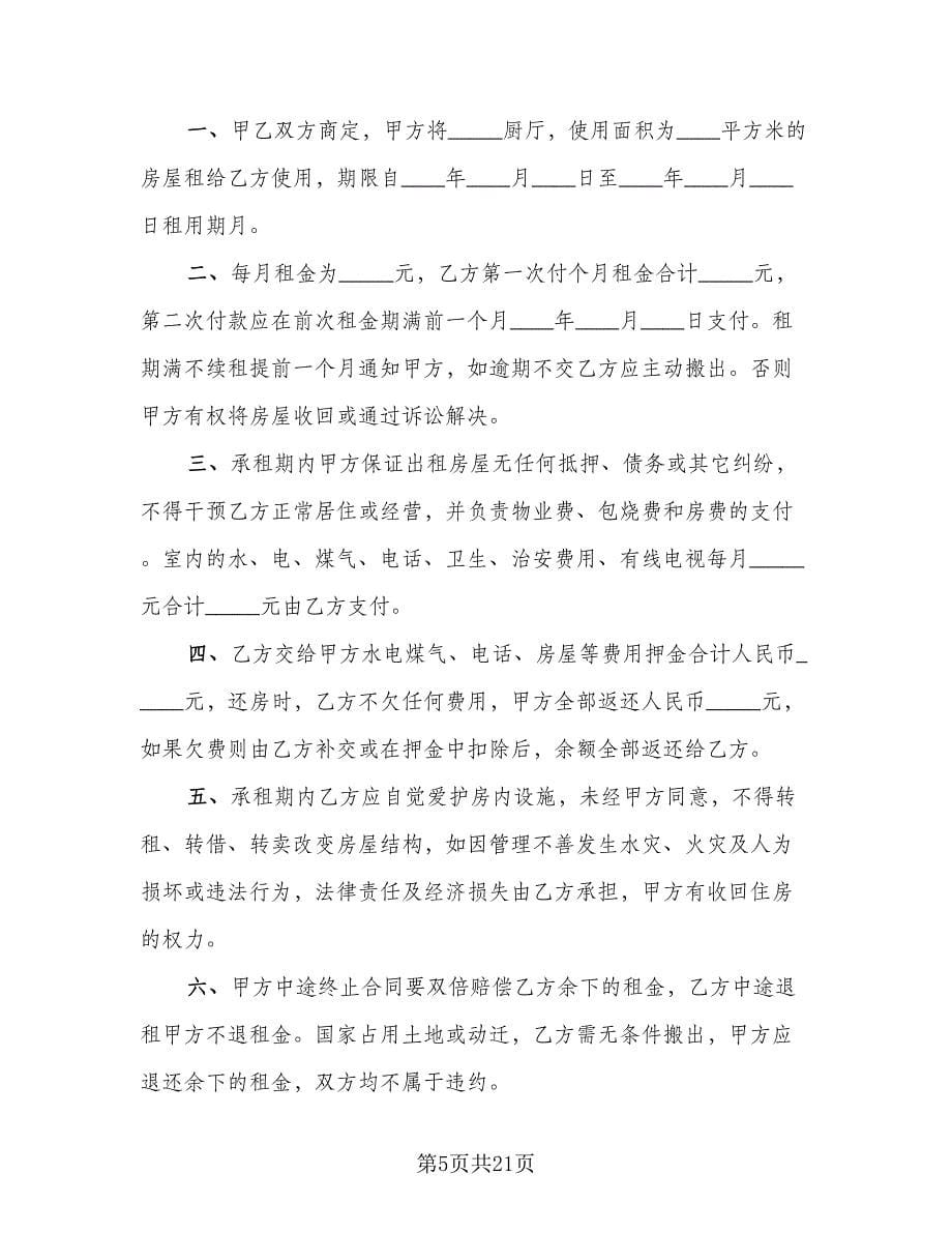 个人租房协议书实律师版（9篇）_第5页