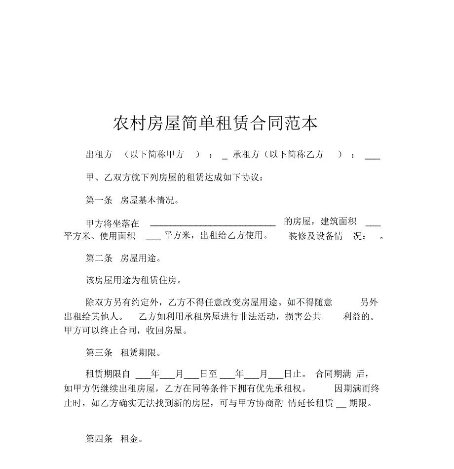 农村房屋简单租赁合同范本_第1页