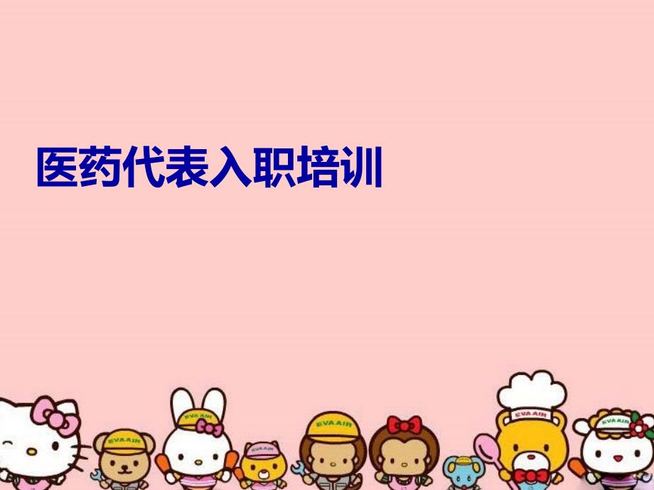 医药代表入职培训资料_第1页