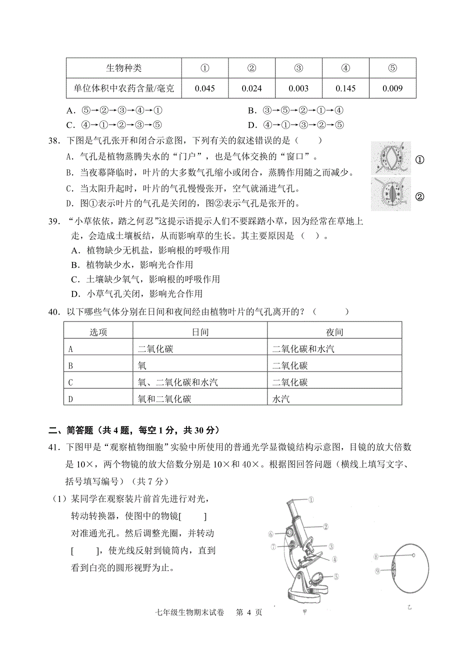 12121新人教版七年级生物上期末考试卷及答案_第4页