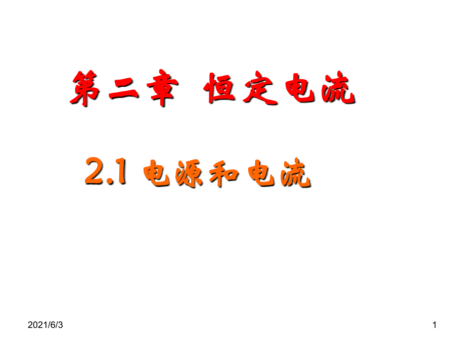 2-1电源和电流课件_第1页