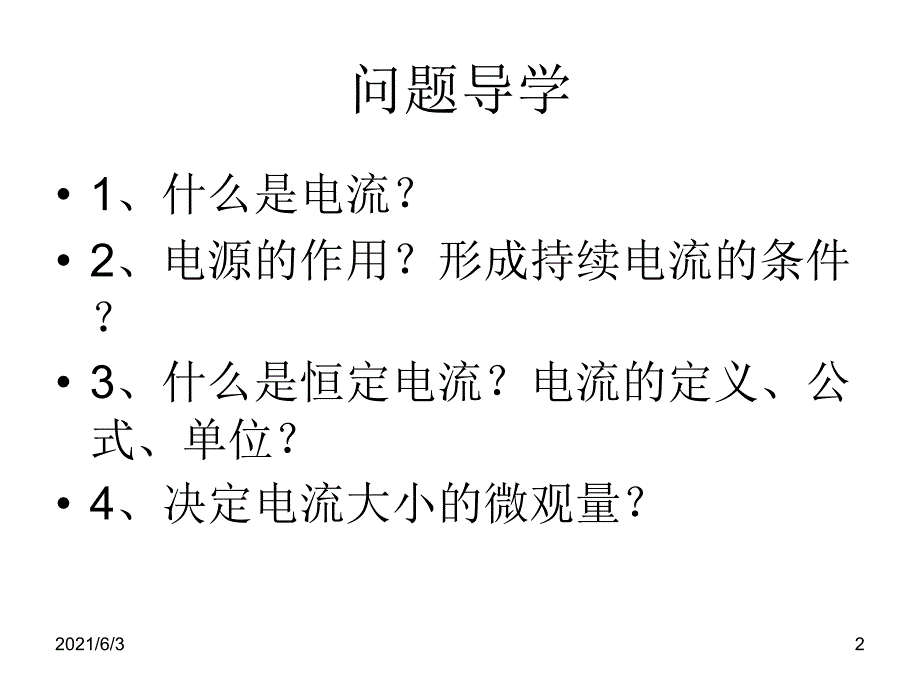 2-1电源和电流课件_第2页