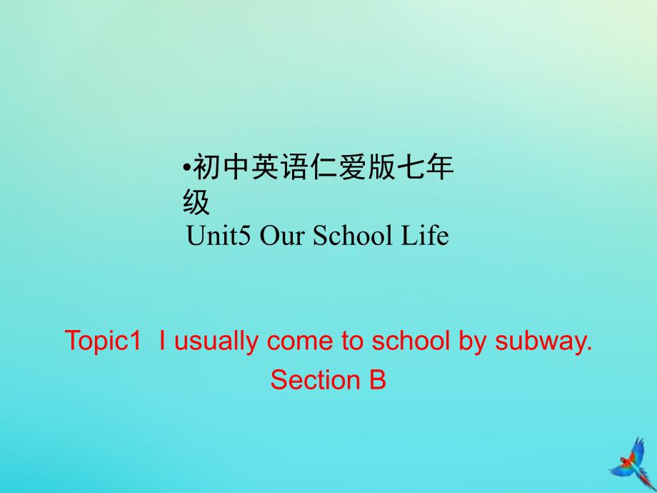 七年级英语下册 Unit 5 Our School Life Topic 1 I usually come to school by subway Section B课件 （新版）仁爱版_第1页