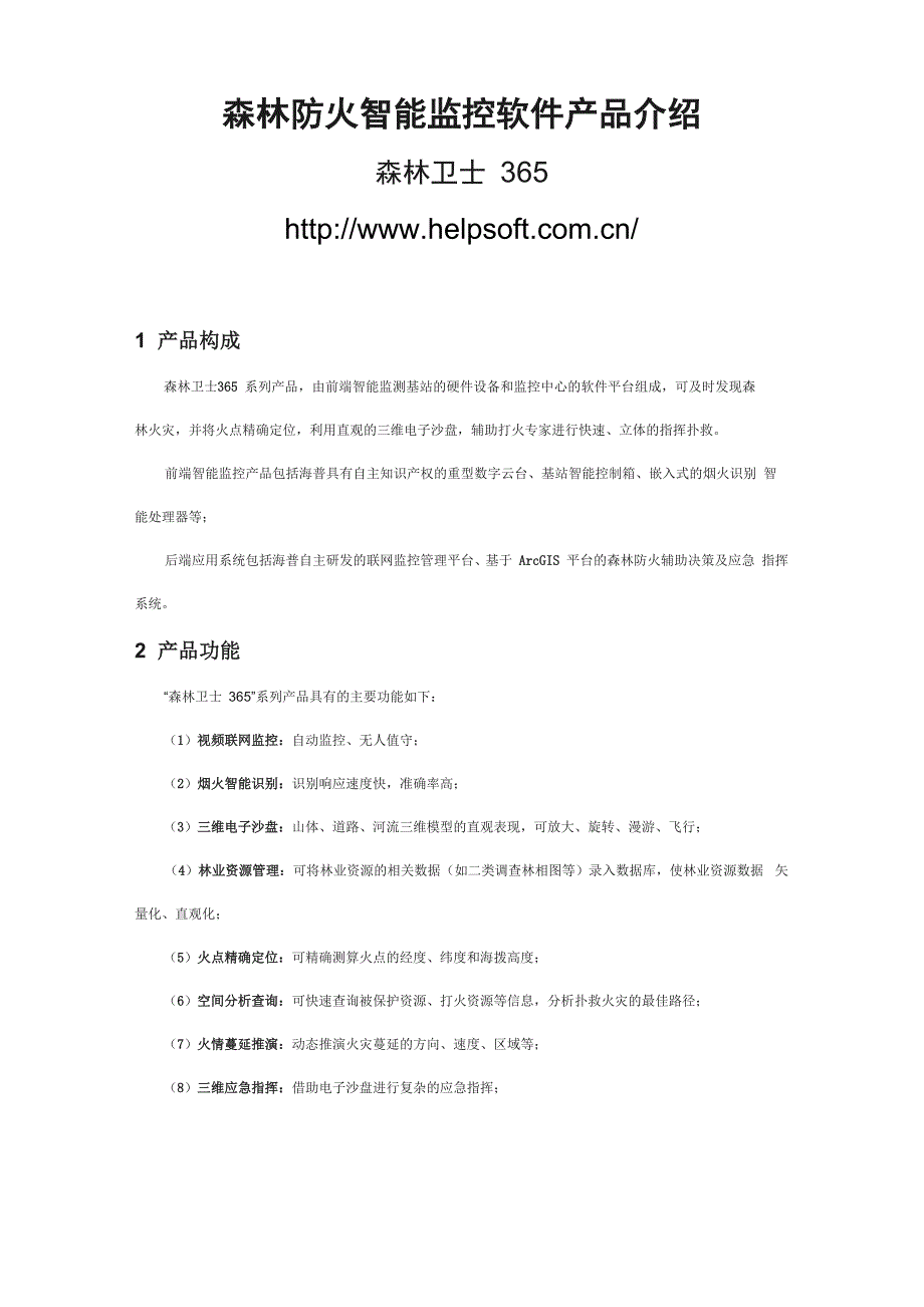 森林防火智能监控软件_第1页