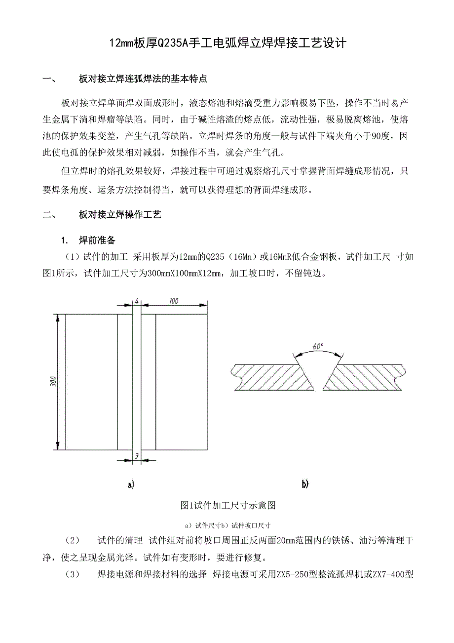 12mm板厚Q235A手工电弧焊SMAW立焊焊接工艺设计_第1页