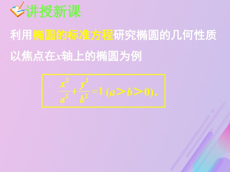 高中数学第二章圆锥曲线与方程2.1.2椭圆的几何性质课件6新人教B选修11_第2页