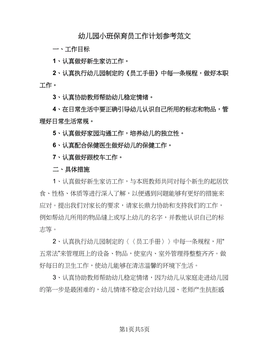 幼儿园小班保育员工作计划参考范文（二篇）.doc_第1页