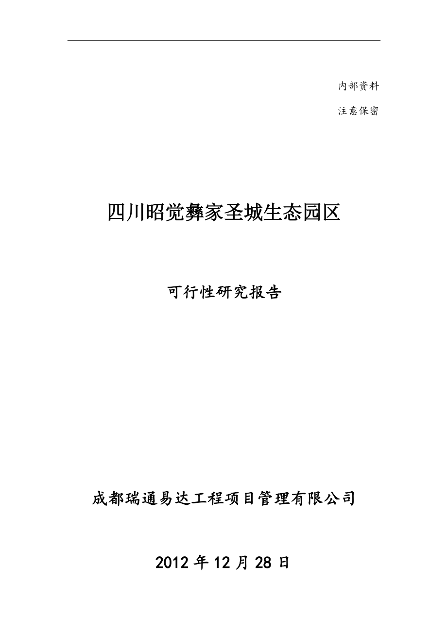 昭觉凉山彝家圣城项目申请建设可研报告.doc_第1页